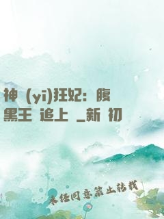 神醫(yī)狂妃：腹黑王爺追上癮