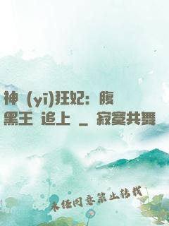 神醫(yī)狂妃：腹黑王爺追上癮