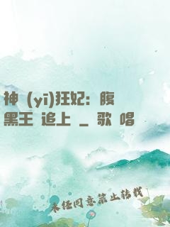 神醫(yī)狂妃：腹黑王爺追上癮