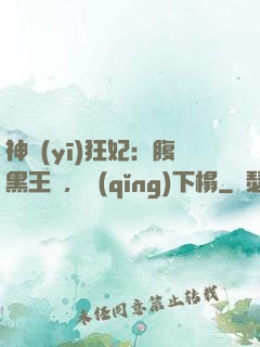 神醫(yī)狂妃：腹黑王爺，請(qǐng)下榻