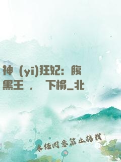 神醫(yī)狂妃：腹黑王爺，請下榻