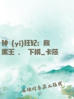 神醫(yī)狂妃：腹黑王爺，請下榻