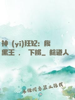 神醫(yī)狂妃：腹黑王爺，請下榻
