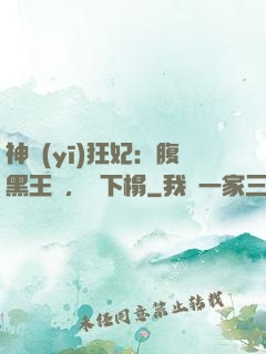 神醫(yī)狂妃：腹黑王爺，請下榻