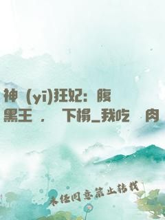 神醫(yī)狂妃：腹黑王爺，請下榻