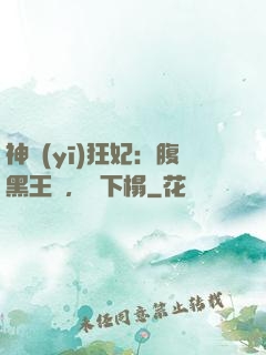 神醫(yī)狂妃：腹黑王爺，請下榻