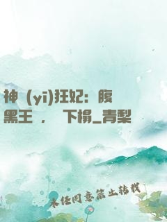 神醫(yī)狂妃：腹黑王爺，請下榻