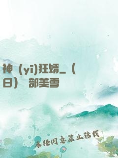 神醫(yī)狂婿