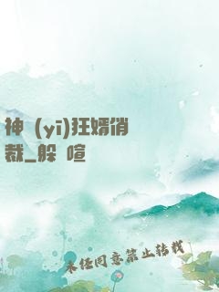 神醫(yī)狂婿俏總裁