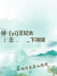 神醫(yī)王妃太囂張：王爺，別鬧