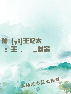 神醫(yī)王妃太囂張：王爺，別鬧
