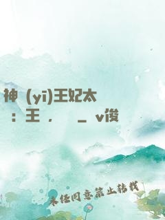 神醫(yī)王妃太囂張：王爺，別鬧