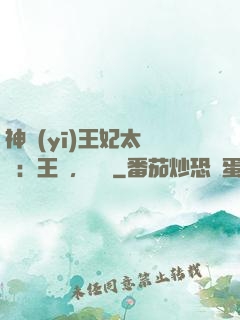 神醫(yī)王妃太囂張：王爺，別鬧