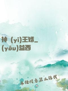 神醫(yī)王婿