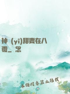 神醫(yī)甜妻在八零