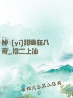 神醫(yī)甜妻在八零