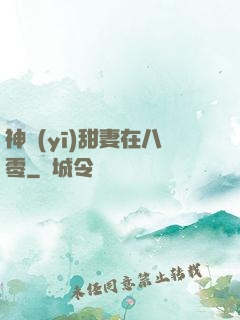 神醫(yī)甜妻在八零