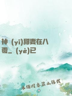 神醫(yī)甜妻在八零