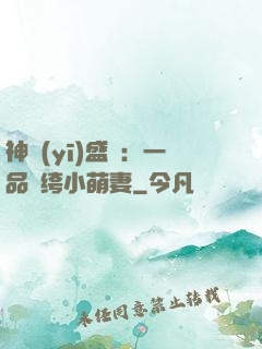 神醫(yī)盛寵：一品紈绔小萌妻