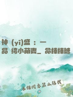 神醫(yī)盛寵：一品紈绔小萌妻
