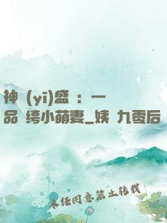神醫(yī)盛寵：一品紈绔小萌妻