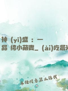 神醫(yī)盛寵：一品紈绔小萌妻