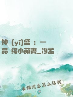 神醫(yī)盛寵：一品紈绔小萌妻