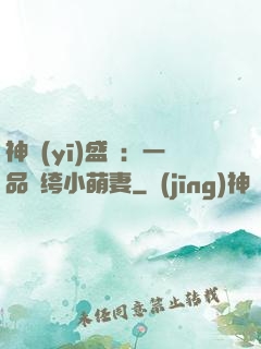 神醫(yī)盛寵：一品紈绔小萌妻
