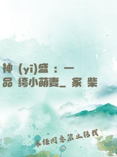 神醫(yī)盛寵：一品紈绔小萌妻