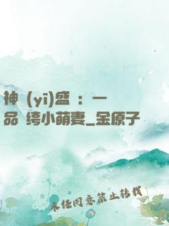 神醫(yī)盛寵：一品紈绔小萌妻