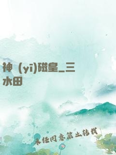 神醫(yī)磁皇