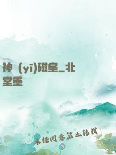 神醫(yī)磁皇