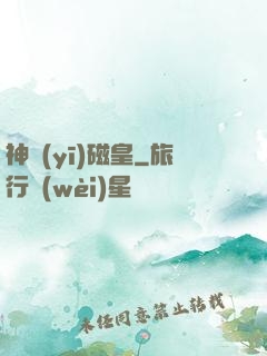 神醫(yī)磁皇