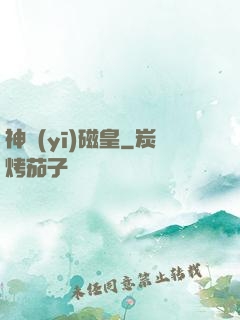 神醫(yī)磁皇