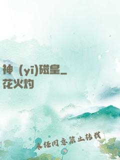 神醫(yī)磁皇