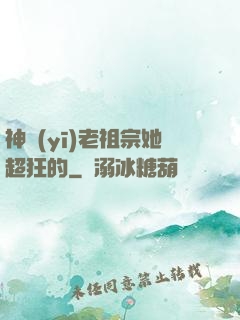 神醫(yī)老祖宗她超狂的