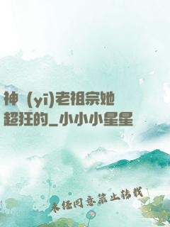 神醫(yī)老祖宗她超狂的