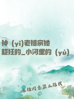 神醫(yī)老祖宗她超狂的