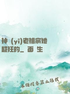 神醫(yī)老祖宗她超狂的
