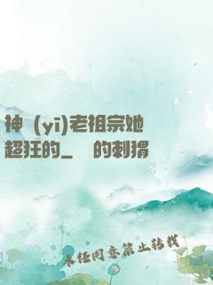 神醫(yī)老祖宗她超狂的