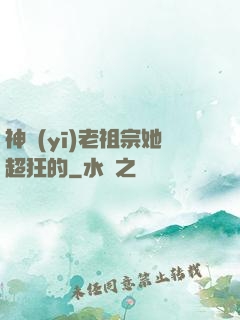 神醫(yī)老祖宗她超狂的