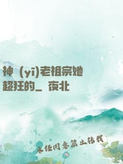 神醫(yī)老祖宗她超狂的