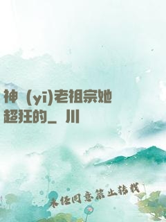 神醫(yī)老祖宗她超狂的