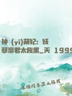 神醫(yī)萌妃：妖孽帝君太腹黑