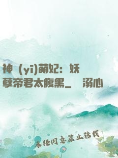 神醫(yī)萌妃：妖孽帝君太腹黑