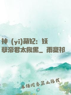神醫(yī)萌妃：妖孽帝君太腹黑
