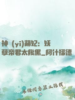 神醫(yī)萌妃：妖孽帝君太腹黑