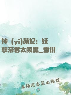 神醫(yī)萌妃：妖孽帝君太腹黑