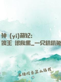 神醫(yī)萌妃：癡傻王爺很腹黑
