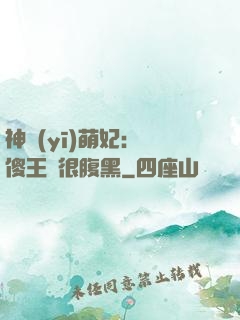 神醫(yī)萌妃：癡傻王爺很腹黑